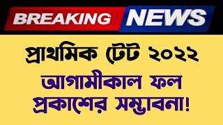 প্রাথমিক টেট 2022 রেজাল্ট  WB Primary TET exam 2022 result  TET 2022 exam result update