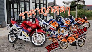 NSR 150 มาพร้อมราคา พร้อมใช้ทุกคัน