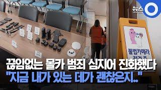 끊이지 않는 몰카 범죄…기술 고도화 시민 불안  OBS 뉴스O