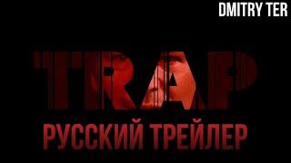 Ловушка 2024 Русский трейлер  Озвучка от DMITRY TER  Trap