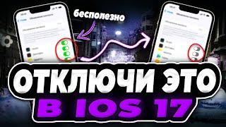 Три бесполезных функции iOS 17 на Айфон которые вы захотите отключить сразу