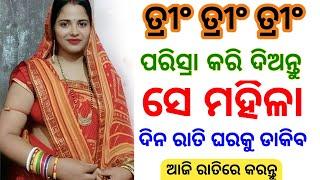 ସେ ନାରୀ ଆସିବ ପରିସ୍ରା କରିଦିଅ  odia mantra yantra tantra vidya  vashikaran  odia