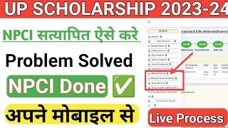 Up छात्रवृत्ति फॉर्म में NPCI Problem कैसे ठीक करें  scholarship form me NPCI satyapan kaise karen