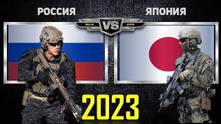 Россия VS Япония  Армия 2023 Сравнение военной мощи