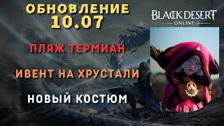 Black Desert Online Обновление 10.07.2024