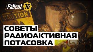 Fallout 76 Гайд. Соло Радиоактивная потасовка. Советы по прохождению. Билд и перки.