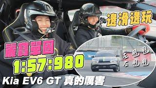 邊滑邊玩！麗寶單圈 157980 達成！Kia EV6 GT 真的厲害