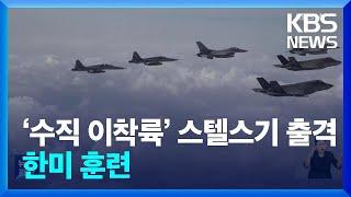 북의 도발 위협 속 우리 공군 미 해병대 전투기 실전 같은 훈련  KBS  2024.07.26.