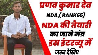 NDA पास करना है तो यह इंटरव्यू जरूर देखें.  If you want to pass NDA then definitely watch this