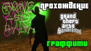 GTA San Andreas. Прохождение Закрашивание 100 граффити  All tags.