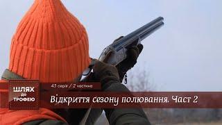 Мисливський Схід. Відкриття сезону полювання. Частина 2  Шлях до Трофею №45