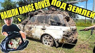 10 НЕОЖИДАННЫХ НАХОДОК. НАШЛИ RANGE ROVER ПОД ЗЕМЛЕЙ. МАЛЬЧИК НАШЕЛ ДЕНЬГИ В МУСОРКЕ. HUMMER H1