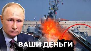 Потери РФ в море Черноморский флот ДОЖИВАЕТ Горят последние корабли Что дальше?  ВАШИ ДЕНЬГИ