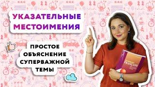 Указательные местоимения во французском языкеPronoms demonstratifs.