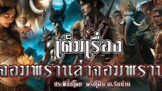 เต็มเรื่อง จอมพราน ล่า จอมพราน