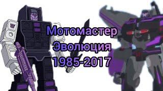 Мотомастер эволюция в мультсериалах 1985-2017