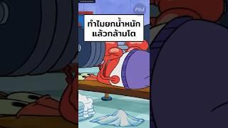 ทำไมยกน้ำหนักแล้วกล้ามโต