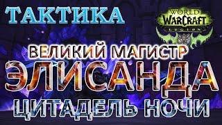 Цитадель ночи - Тактика - Великий магистр Элисанда