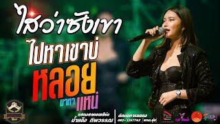 ไสว่าซังเขา l ไปหาเขาบ่ l หลอยมาหาแหน่ แสดงสด #น้ำแข็งทิพวรรณ #เพลงฮิตยอดนิยม