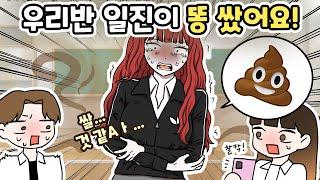 교실에서 큰 것을 싸버린 일진의 최후  모모툰  영상툰  사이다썰