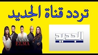 تردد قناة الجديد ALJADEED TV 2024 الجديد علي القمر العرب سات