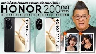 HONOR 200 Series สมาร์ทโฟนราคาหมื่นกลาง กล้องเด่น มากับ Filter ระดับสตูดิโอชื่อดัง