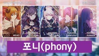 프로세카Full Ver. 포니phony - 25시 나이트코드에서. × MEIKO 파트별가사