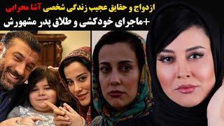 حقایق شنیدنی زندگی آشا محرابی و ماجرای خودکشی این بازیگر