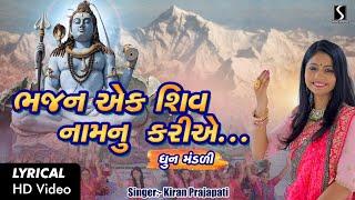 Bhajan Ek Shiv Naam Nu Kariye Re - LYRICAL VIDEO - Kiran Prajapati - DHUN MANDALI
