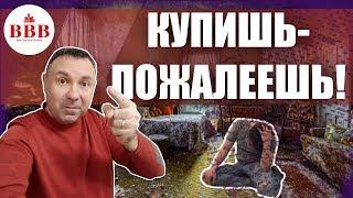 Нельзя покупать такую квартиру Топ 7 проблемных квартир.