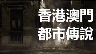 【迷離公路】香港澳門都市傳說 重製版 廣東話、中文字幕