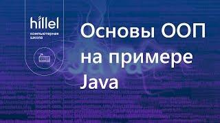 Основы ООП на примере Java. Часть 1