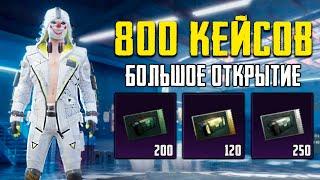 ОТКРЫЛ 800 КЕЙСОВ в PUBG MOBILE  БОЛЬШОЕ ОТКРЫТИЕ КЕЙСОВ В ПАБГ МОБАЙЛ  ОПЕНКЕЙС ПУБГ МОБАЙЛ 