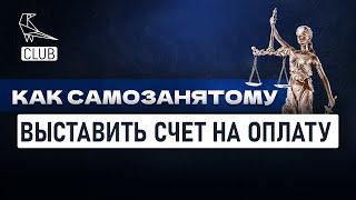 Как самозанятому выставить счет на оплату