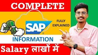 S.A.P क्या है ?  What is S.A.P  SAP ERP course कैसे करते हैं।  पूरी जानकारी