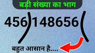 Long Digit Division  भाग करने की सबसे आसान विधि  badi sankhya  ka bhag kaise kare  Kc sir