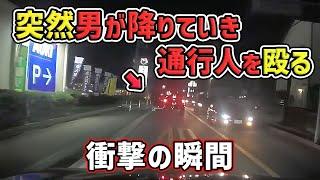 【ドラレコ】前方車両から突然男が降りていき通行人を... 煽り運転・危険運転多数Japan Roads  Dash Cam