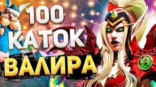 100 игр на Валире подряд + ГАЙД