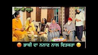 Bhabhi Da Nanan Naal Vitkra  ਭਾਬੀ ਦਾ ਨਨਾਣ ਨਾਲ ਵਿਤਕਰਾ  New Punjabi Short Movie 2024