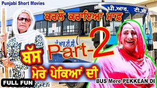 ਬੱਸ ਮੇਰੇ ਪੇਕਿਆਂ ਦੀ  2   punjabi short movies 2021 baal ji  best short films   punjabi