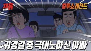 추석특집 차 밀려서 가뜩이나 짜증나는데 엄마 때문에 개빡친 아빠  컬투쇼 영상툰