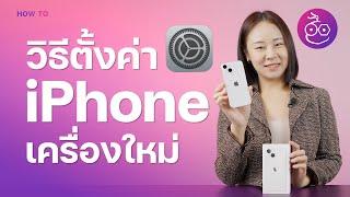 วิธีตั้งค่า iPhone เครื่องใหม่ ตั้งค่าอะไรบ้าง ทำตามเลย  iMoD