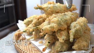 모양 맛 바삭거림 모두 잡은 고추튀김 레시피  Korean style Fried chilies