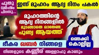 മുഹറം പിറന്നു... ഇന്ന് ആദ്യ ദിനം... ഈ പുണ്യ ആയത്ത് ഓതൂ.. നിങ്ങളുടെ കണ്ണീരിന് ഫലം കാണാം muharram 1