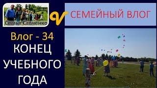 ВлогVlog 34 Конец учебного года детей в школе будни многодетная семья Савченко