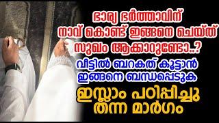 ഭാര്യ ഭർത്താവിന് നാവ് കൊണ്ട് ഇങ്ങനെ ചെയ്ത് സുഖം ആക്കാറുണ്ടോ..?ഇസ്ലാം പഠിപ്പിച്ചുതന്ന മാർഗം ഇതാണ്.