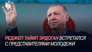 Реджеп Тайип Эрдоган встретился с представителями молодежи