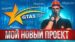 МОЙ НОВЫЙ ПРОЕКТ В GTA 5 RP УШЕЛ с АРИЗОНА ГТА 5 РП