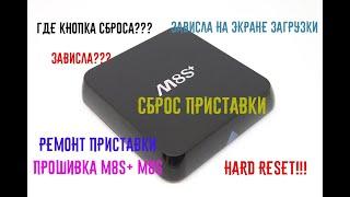 Reset m8s+ РЕМОНТ TV Приставки СБРОС ДО ЗАВОДСКИХ НАСТРОЕК