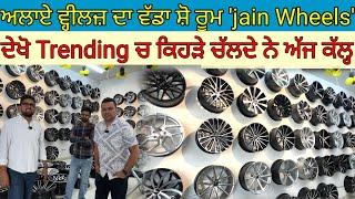 ਅਲਾਏ ਵ੍ਹੀਲਜ਼ ਦਾ ਵੱਡਾ ਸ਼ੋ ਰੂਮ jain Wheels ਦੇਖੋ Trending ਚ ਕਿਹੜੇ ਚੱਲਦੇ ਨੇHarbhej SidhuAlloy wheels